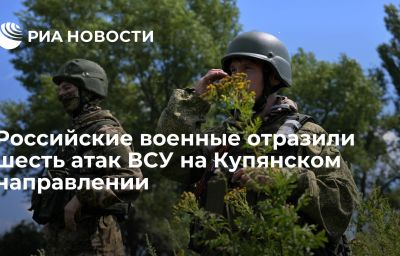 Российские военные отразили шесть атак ВСУ на Купянском направлении