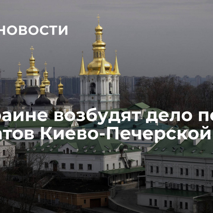 На Украине возбудят дело по иску адвокатов Киево-Печерской лавры