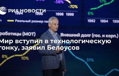 Мир вступил в технологическую гонку, заявил Белоусов