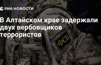 В Алтайском крае задержали двух вербовщиков террористов