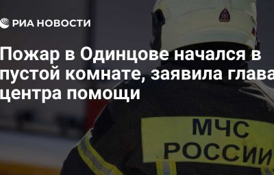 Пожар в Одинцове начался в пустой комнате, заявила глава центра помощи