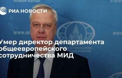 Умер директор департамента общеевропейского сотрудничества МИД