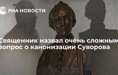 Священник назвал очень сложным вопрос о канонизации Суворова