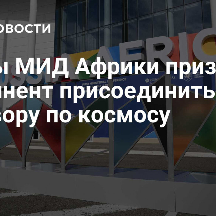 Главы МИД Африки призвали континент присоединиться к договору по космосу