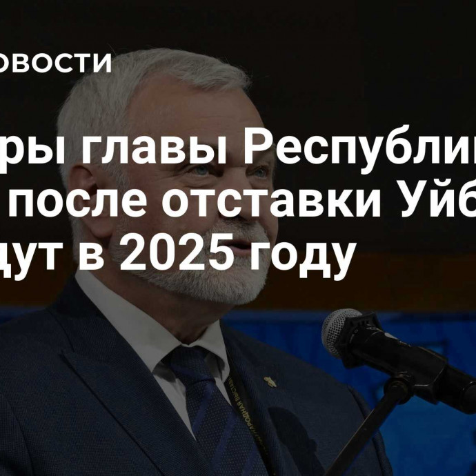 Выборы главы Республики Коми после отставки Уйбы пройдут в 2025 году