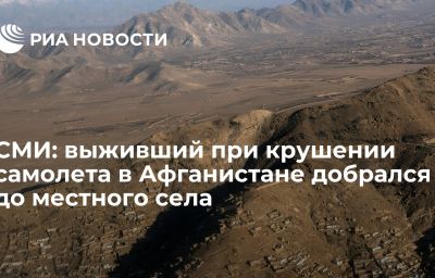 СМИ: выживший при крушении самолета в Афганистане добрался до местного села