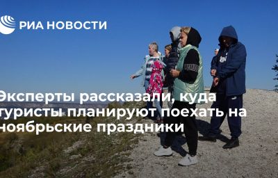 Эксперты рассказали, куда туристы планируют поехать на ноябрьские праздники