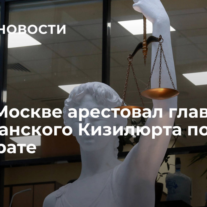 Суд в Москве арестовал главу дагестанского Кизилюрта по делу о растрате