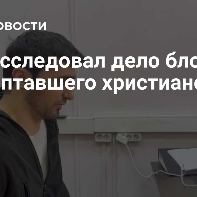 СК расследовал дело блогера, растоптавшего христианский крест