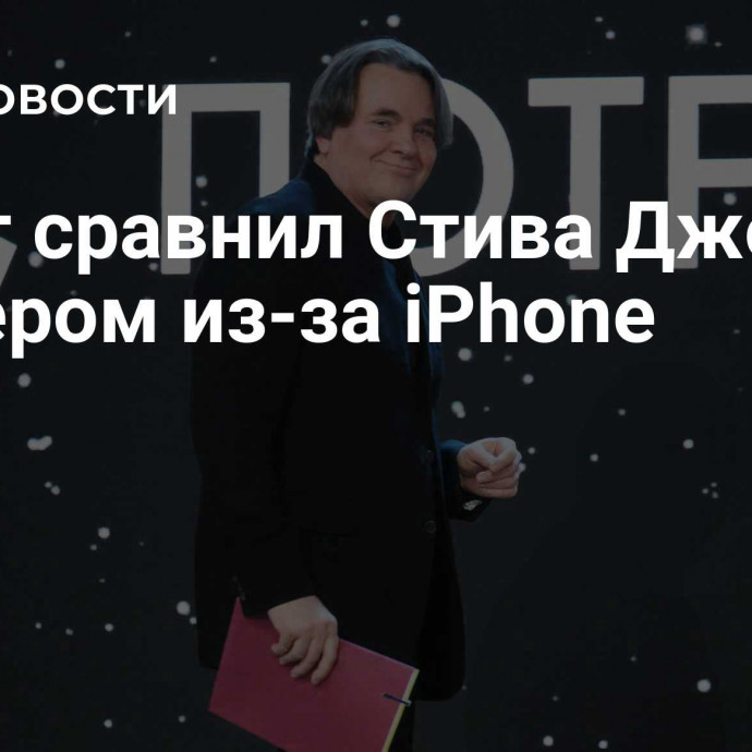 Эрнст сравнил Стива Джобса с Гитлером из-за iPhone