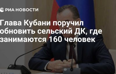 Глава Кубани поручил обновить сельский ДК, где занимаются 160 человек