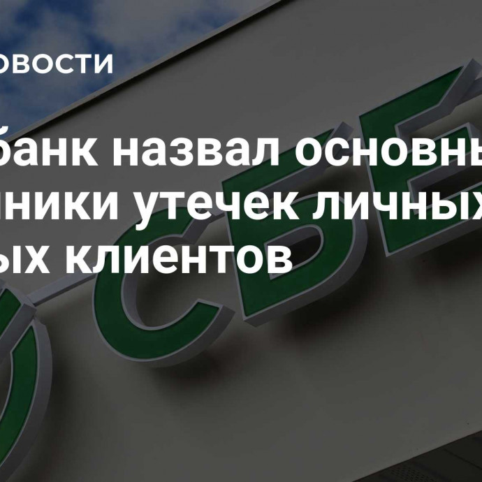 Сбербанк назвал основные источники утечек личных данных клиентов