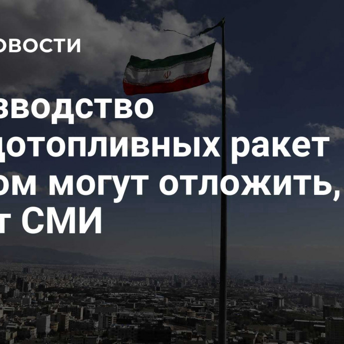 Производство твердотопливных ракет Ираном могут отложить, пишут СМИ