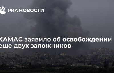 ХАМАС заявило об освобождении еще двух заложников