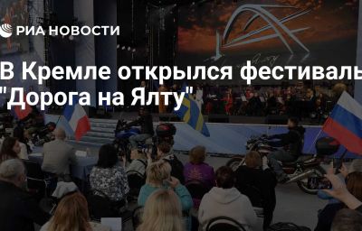 В Кремле открылся фестиваль "Дорога на Ялту"
