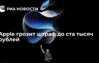 Apple грозит штраф до ста тысяч рублей