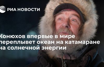 Конюхов впервые в мире переплывет океан на катамаране на солнечной энергии