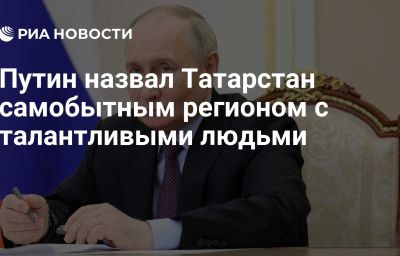 Путин назвал Татарстан самобытным регионом с талантливыми людьми