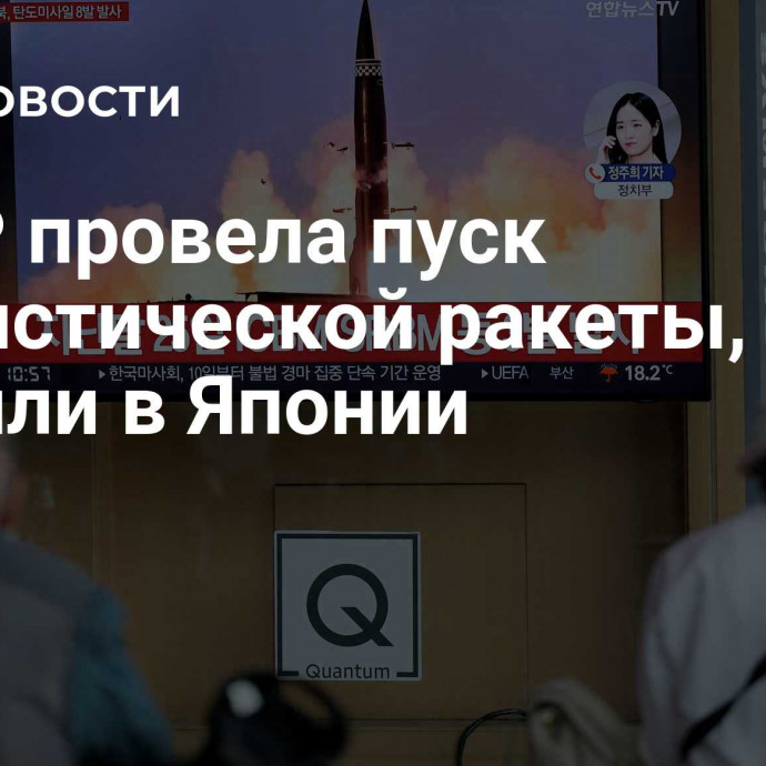 КНДР провела пуск баллистической ракеты, заявили в Японии