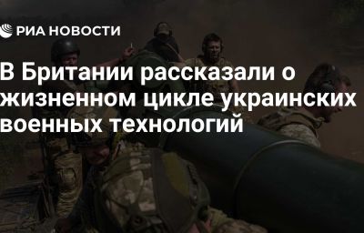 В Британии рассказали о жизненном цикле украинских военных технологий