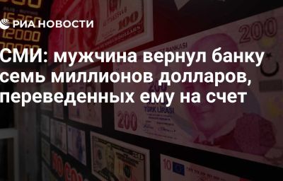 СМИ: мужчина вернул банку семь миллионов долларов, переведенных ему на счет