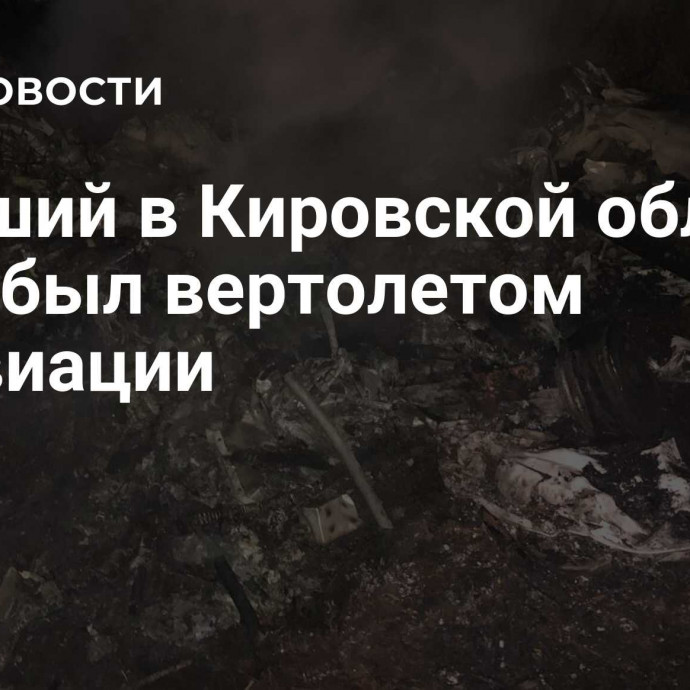 Упавший в Кировской области Ми-2 был вертолетом санавиации