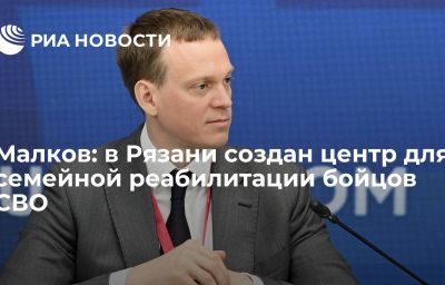 Малков: в Рязани создан центр для семейной реабилитации бойцов СВО