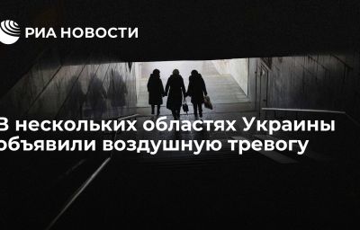 В нескольких областях Украины объявили воздушную тревогу