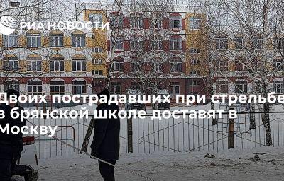 Двоих пострадавших при стрельбе в брянской школе доставят в Москву