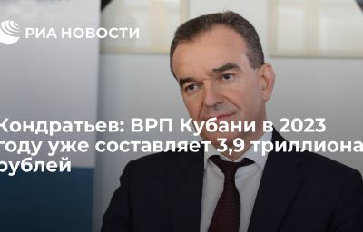 Кондратьев: ВРП Кубани в 2023 году уже составляет 3,9 триллиона рублей