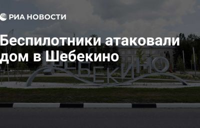 Беспилотники атаковали дом в Шебекино