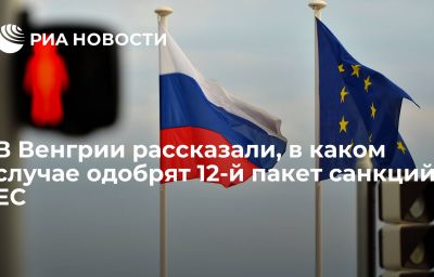 В Венгрии рассказали, в каком случае одобрят 12-й пакет санкций ЕС