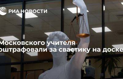 Московского учителя оштрафовали за свастику на доске