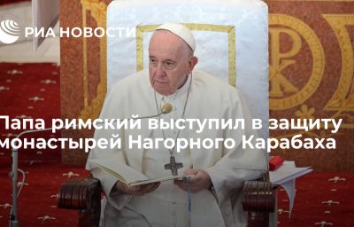 Папа римский выступил в защиту монастырей Нагорного Карабаха