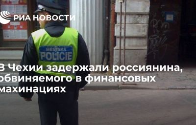 В Чехии задержали россиянина, обвиняемого в финансовых махинациях