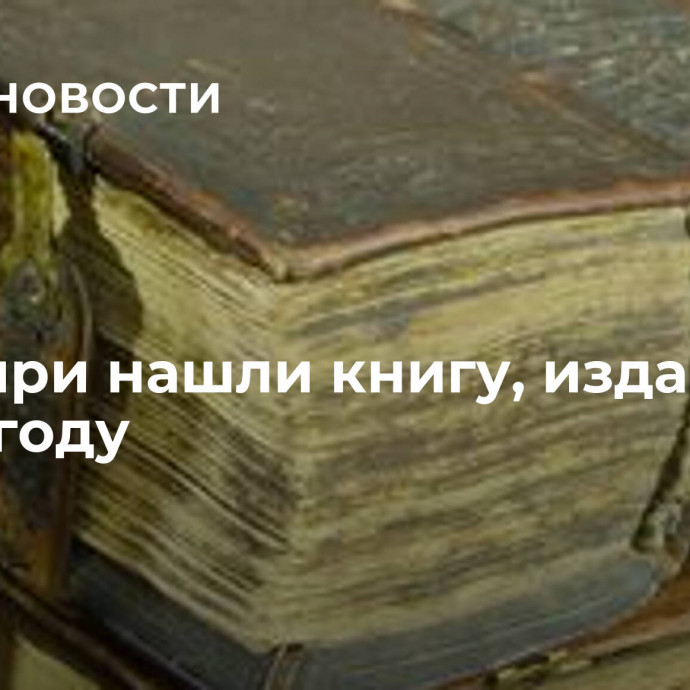 В Сибири нашли книгу, изданную в 1570 году