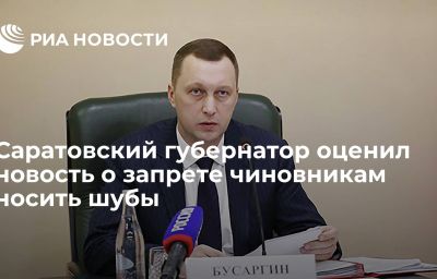 Саратовский губернатор оценил новость о запрете чиновникам носить шубы