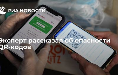 Эксперт рассказал об опасности QR-кодов