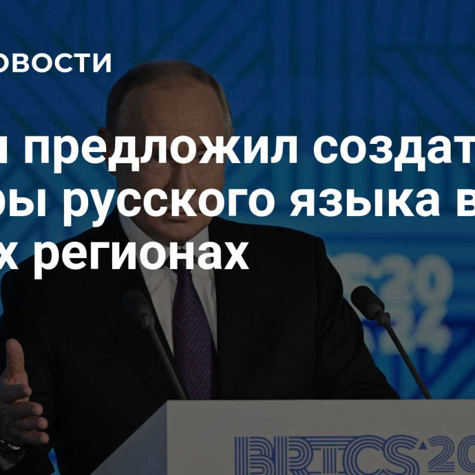 Путин предложил создать центры русского языка в новых регионах