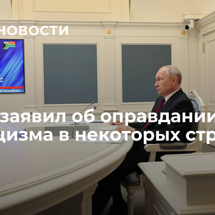 Путин заявил об оправдании неонацизма в некоторых странах