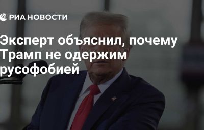 Эксперт объяснил, почему Трамп не одержим русофобией