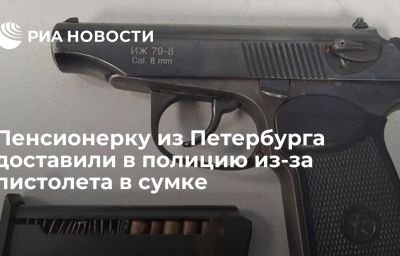 Пенсионерку из Петербурга доставили в полицию из-за пистолета в сумке