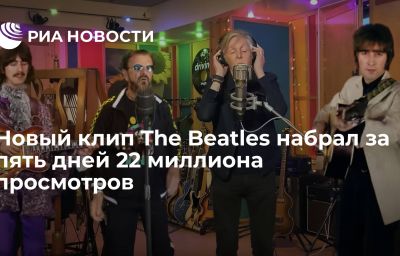 Новый клип The Beatles набрал за пять дней 22 миллиона просмотров