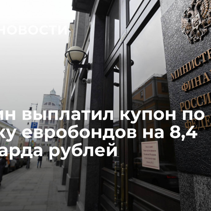 Минфин выплатил купон по выпуску евробондов на 8,4 миллиарда рублей