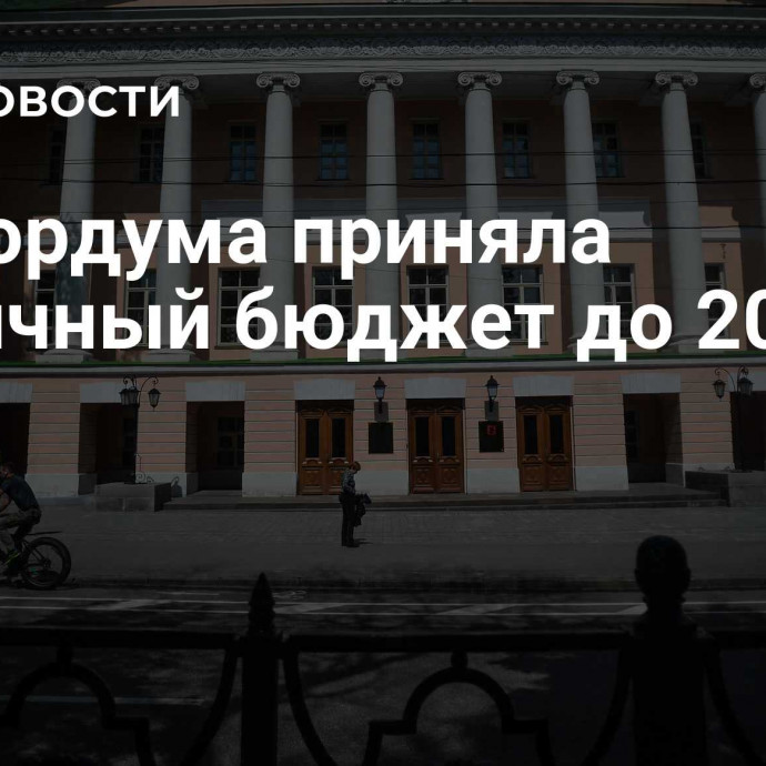 Мосгордума приняла столичный бюджет до 2027 года