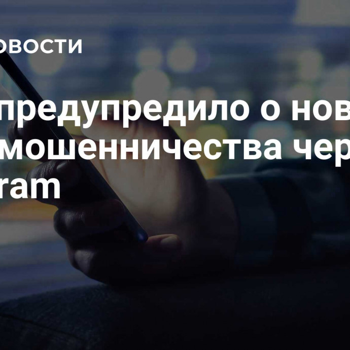 МВД предупредило о новом виде мошенничества через Telegram