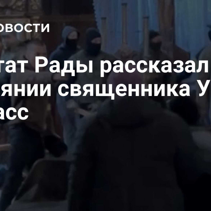 Депутат Рады рассказал о состоянии священника УПЦ из Черкасс