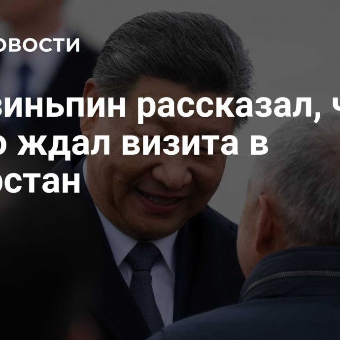 Си Цзиньпин рассказал, что давно ждал визита в Татарстан