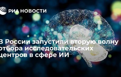 В России запустили вторую волну отбора исследовательских центров в сфере ИИ