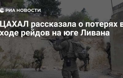 ЦАХАЛ рассказала о потерях в ходе рейдов на юге Ливана